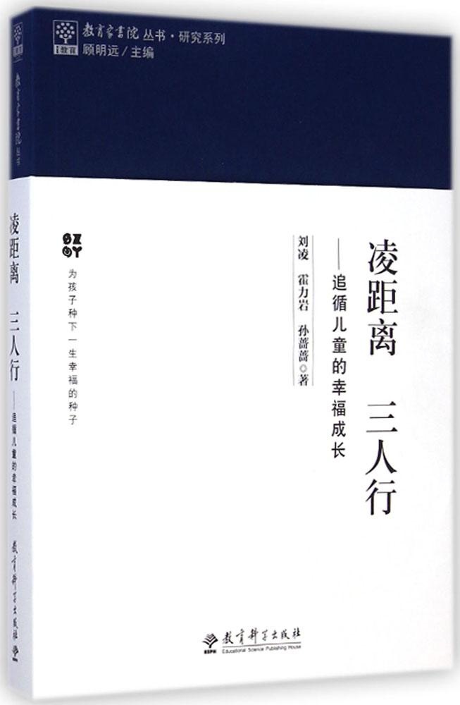 正版包邮教育家书院丛书：研究系列：凌距离　三人行——追循儿童的幸福成长刘凌9787504191434教育科学出版社