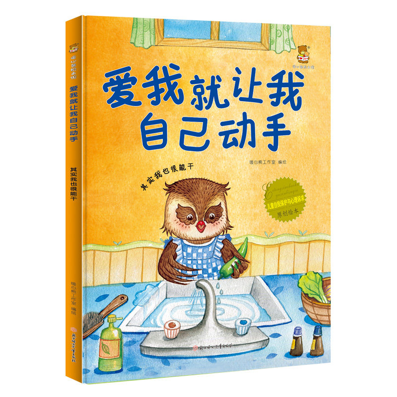 绘本暖心儿童正版妇女北方工作室精装动手我自己绘本
