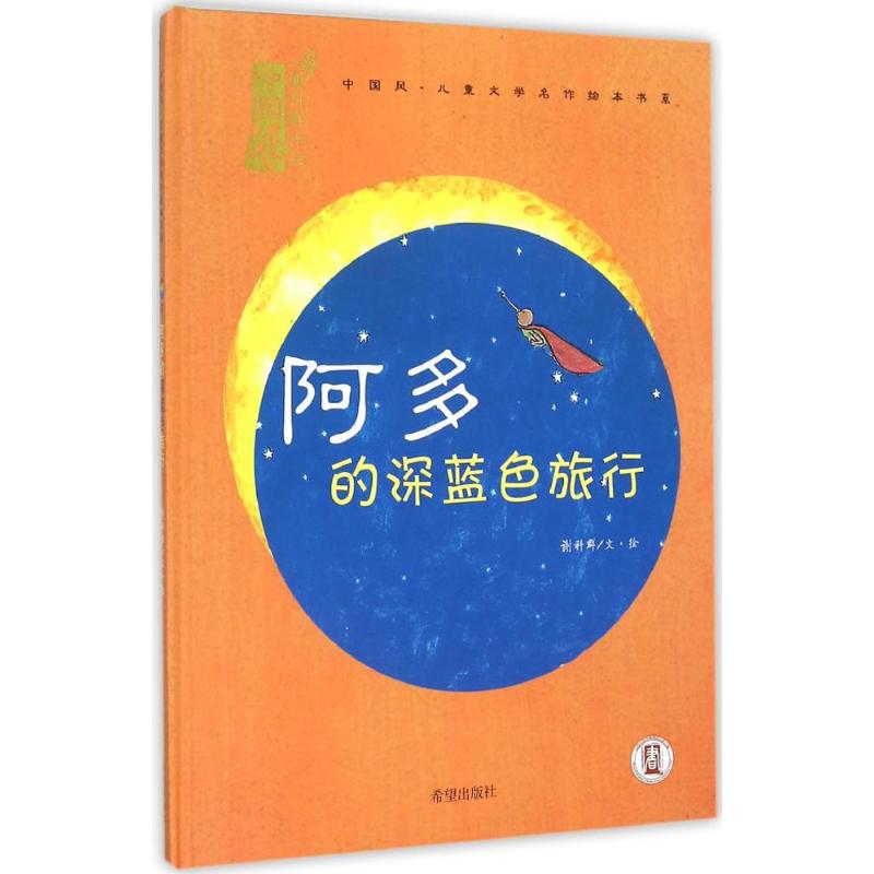 正版图书包邮 中国风·儿童文学名作绘本书系：阿多的深蓝色旅行（精装绘 ）谢 群9787537973779希望出版社