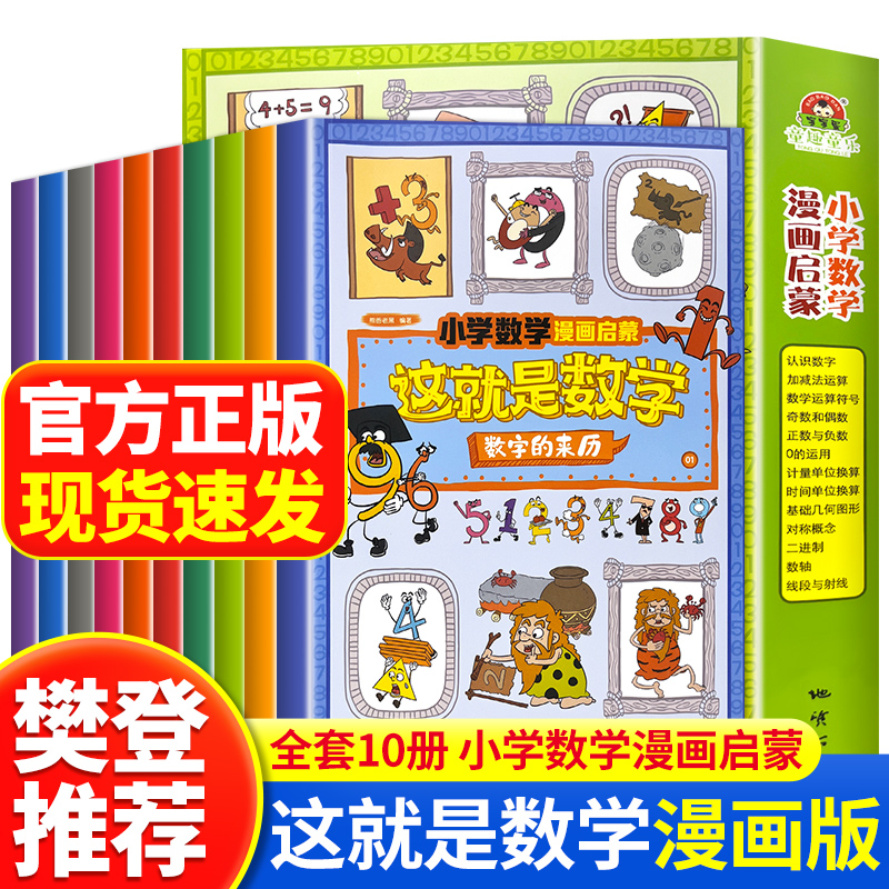 樊登推荐】这就是数学全10册小学数学漫画启蒙书趣味漫画版科普儿童绘本这就是数理化系列小学生一二三四五六年级课外阅读书籍