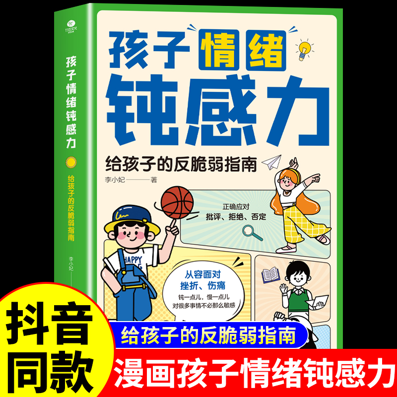 抖音同款】孩子情绪钝感力漫画儿童正版如何培养孩子敏感小孩自助指南远离坏情绪打败焦虑自卑恐惧学生用思维导图读懂儿童心理学