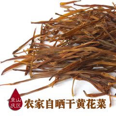 农家自种特级黄花菜 重庆山区黄花菜 金针菜 天然自晒干货 250g