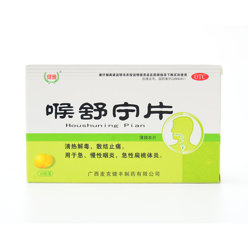9】健丰 喉舒宁片24片 急慢性咽炎急性扁桃体炎清热解毒yp