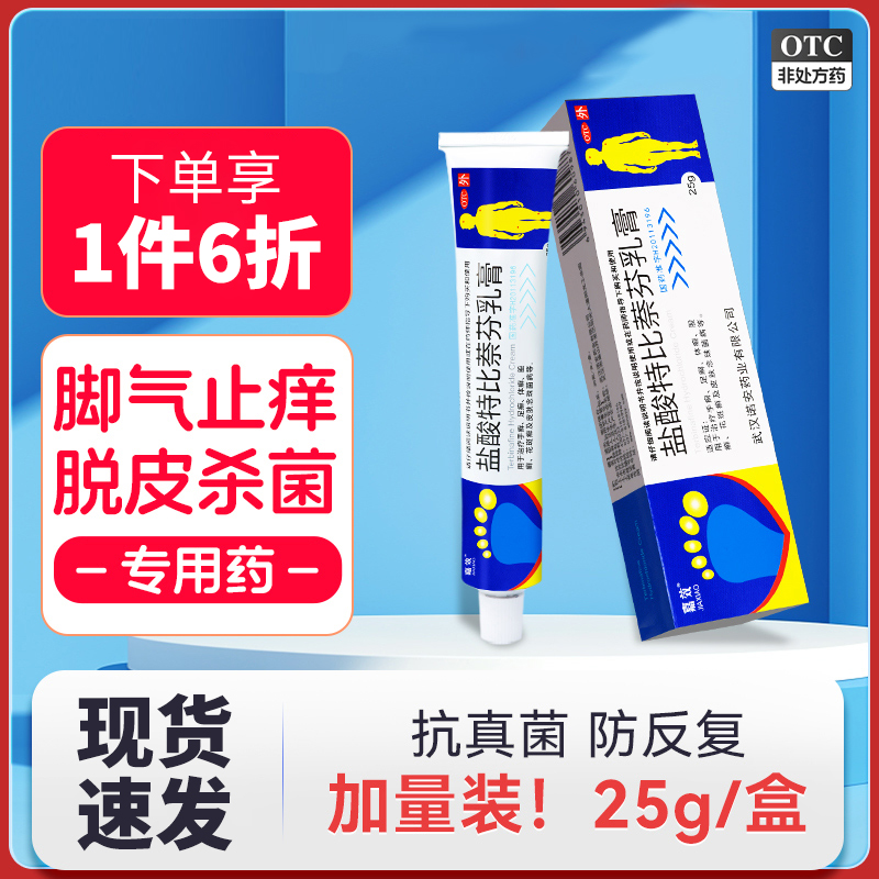 盐酸特比萘芬乳膏正品去脚气止痒脱皮杀菌专用药脚痒臭脚烂脚丫yp