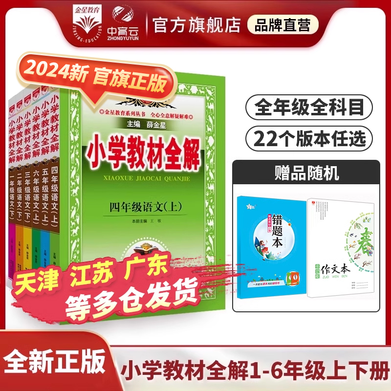 2024小学教材全解上下册任选｜新版小学生一二三四五六年级语文数学英语科学道德与法治课本同步解读析北师苏冀外研人教辅书薛金星