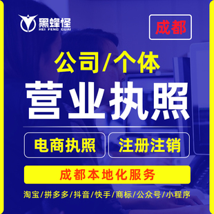 成都公司注册电商执照代办营业执照办理个体核定征收变更注销