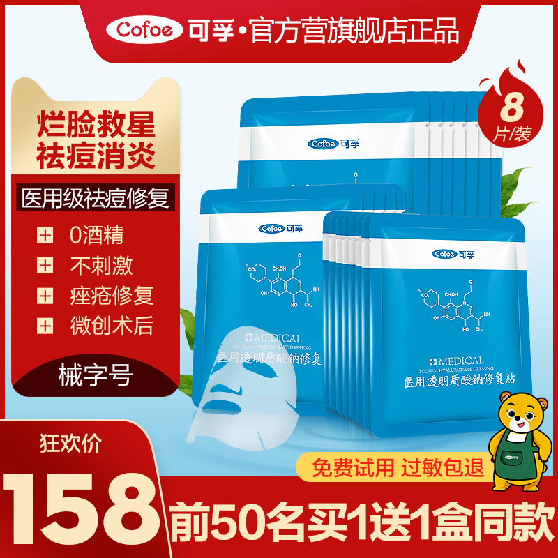 可孚械字号医美面膜医用无菌冷敷贴修复祛痘消炎医药敏感肌肤补水