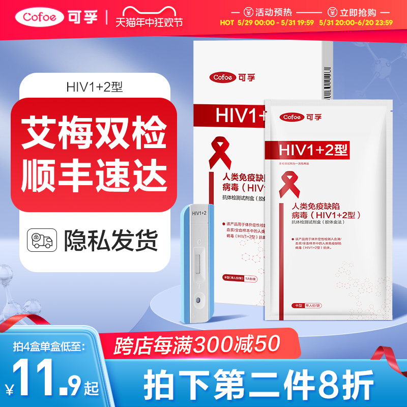 可孚hiv检测试纸艾滋病自检梅毒性