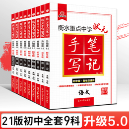 2021衡水中学状元手写笔记初中全套数学语文英语物理化学生物地理八年级教材全解七年级上册学霸笔记初一中考复习辅导资料知识大全