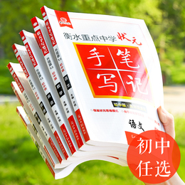 2021版衡水中学状元手写笔记初中全套数学语文英语物理化学生物地理教材全解七八九年级学霸笔记知识大全中考初一二三复习辅导资料