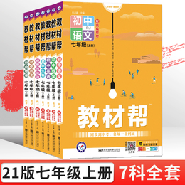 2021初中教材帮七年级上册七本全套人教版RJ初一教材帮语文英语数学政治历史生物地理七年级教辅书辅导书全中学教材帮全解七年级上