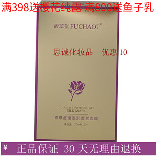 专柜正品 馥草堂 青瓜舒缓湿润蚕丝面膜 补水保湿 30ml*10片包邮