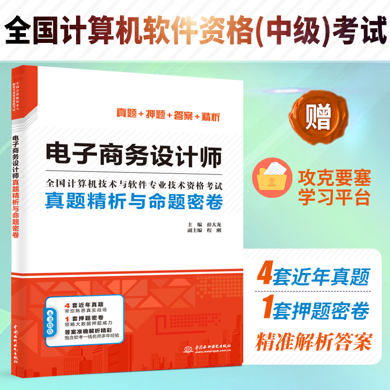 电子商务设计师真题精析与命题密卷 2022软考中级 薛大龙真题押题答案精析 全国计算机技术与软件专业技术资格考试管理师教程在类目 书籍/杂志/报纸, 考试/教材/论文, 计算机等级考试/认证, 计算机软件专业技术资格和水平中 - 来自Buy2taobao.com提供专业的淘宝代购服务