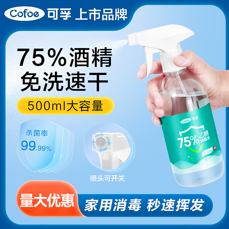 可孚75医用酒精喷雾器消毒液杀菌水免洗疫情专用500ml大容量喷瓶