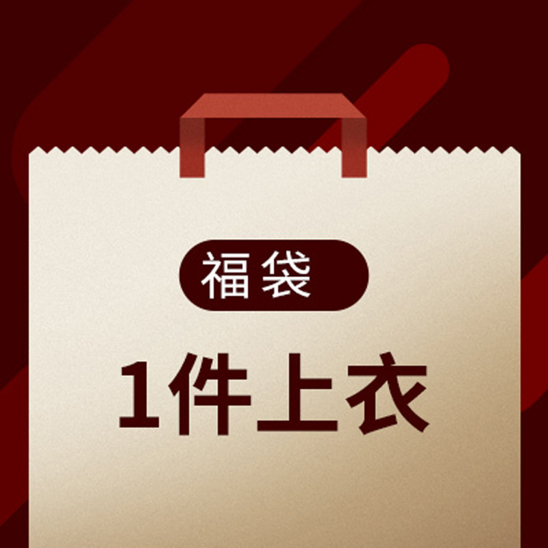 女装福袋春夏秋冬季长袖短袖t恤上衣针织衫毛衣特价盲盒