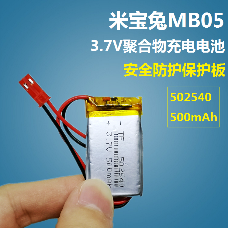 米宝兔早教故事机702747玩具3.7V聚合物锂电池MB02充电通用大容量