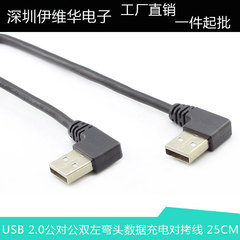 USB 2.0公对公双左弯 移动硬盘 笔记本散热器数据充电线25CM