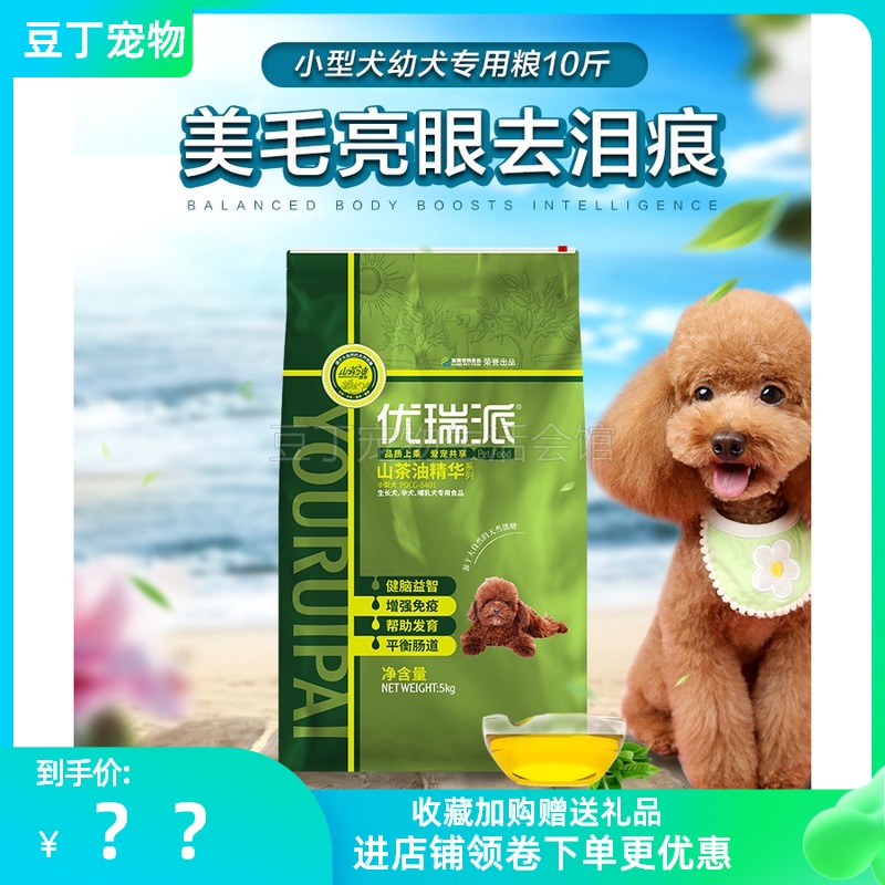 10斤优瑞派狗粮5kg山茶油小型专用成幼泰迪贵宾比熊博美雪纳犬粮