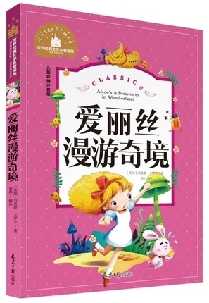 【1-3年级名著注音】爱丽丝漫游奇境记彩图注音版 爱丽丝梦游仙境奇遇 儿童童话故事书籍小学生3-10岁课外书 小学生课外书