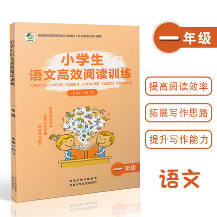 乐双图书 小学生语文高效训练一年级全册通用版小学1年级上册下册开拓智力发展扩展写作思路提升阅读写作能力练习辅导书