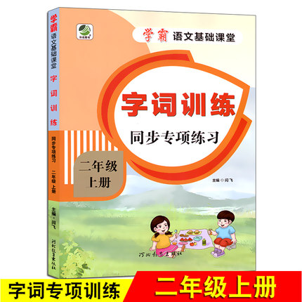 二年级上册学霸语文字词训练同步专项练习题2年级课堂基础一课一练复习综合测试本看拼音写词语好词好句看图写字笔顺书写同步辅导