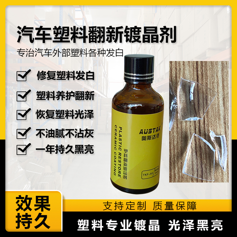 正品9H汽车塑料镀晶剂翻新镀膜液防发白防氧化高硬度打蜡封釉保养