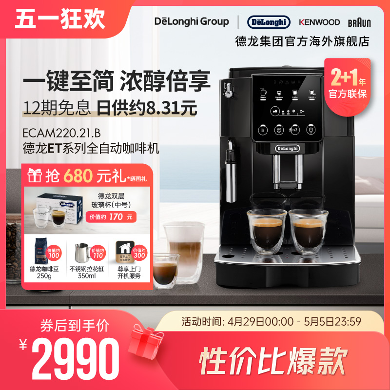 【新品】Delonghi/德龙 ET系列 ECAM220.21 全自动咖啡机家用触屏