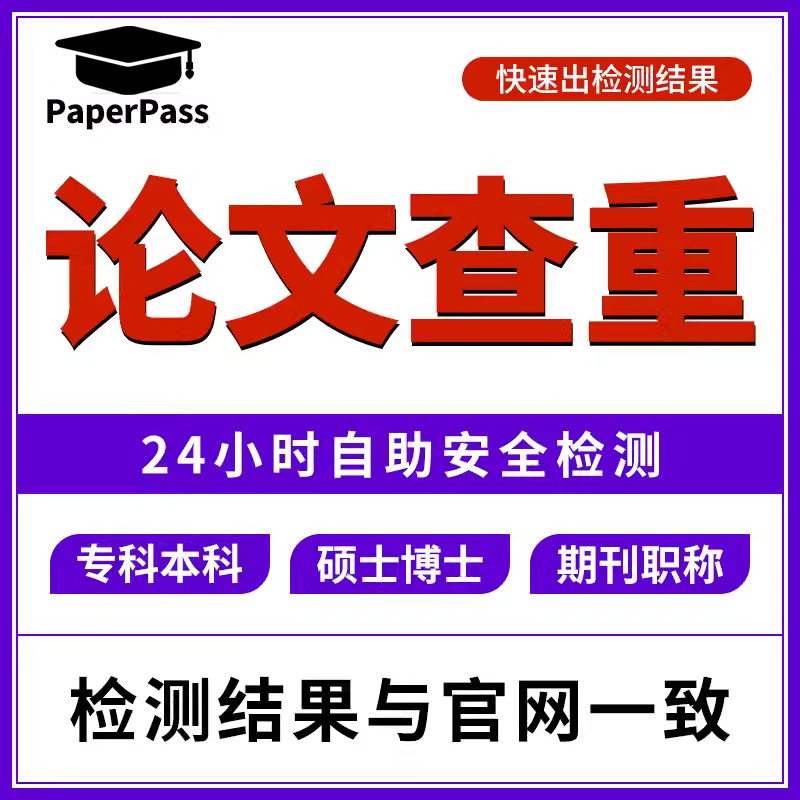 paperpass论文查重官网本科毕业硕士博士期刊职称论文检测重复率