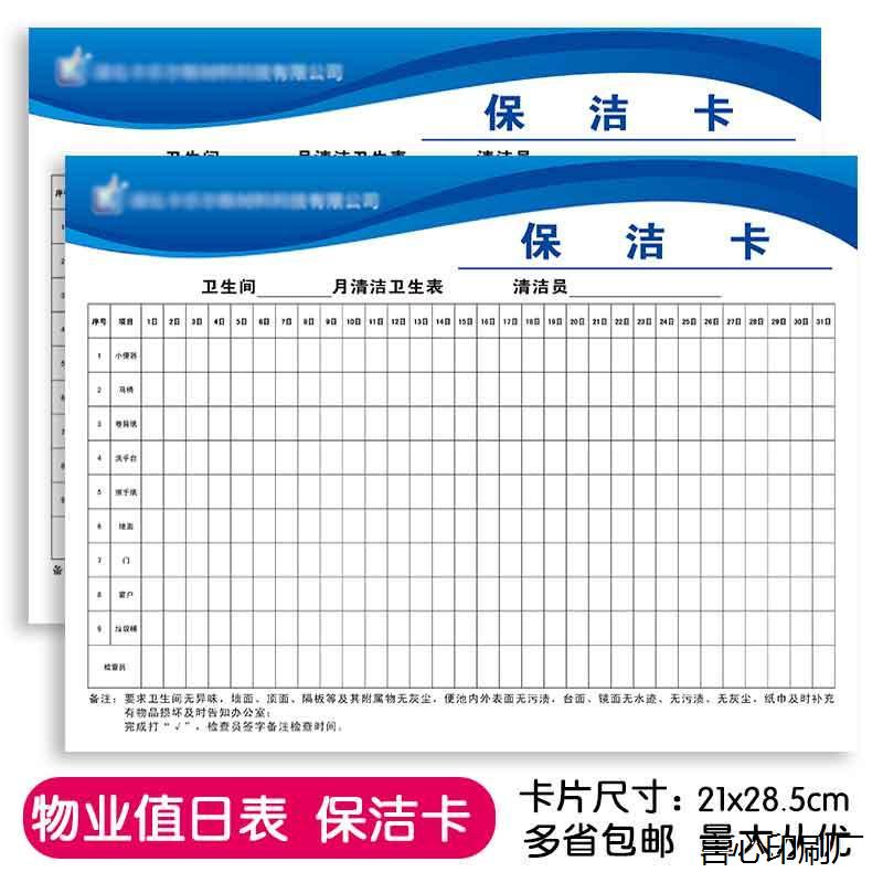 保洁卡签到表卫生清洁表小区物业公司酒店电梯会议室打卡表印刷厂