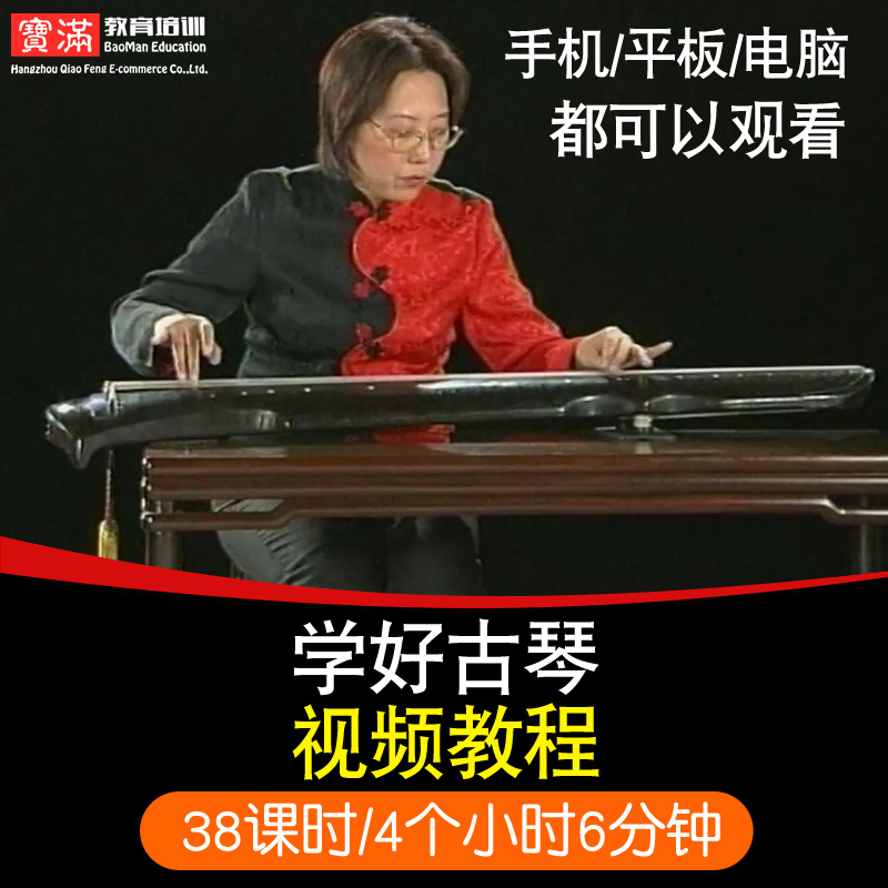 古琴视频教程 弹古琴弹奏演奏零基础入门到精通自学教学在线课程|msdalam kategori Pendidikan dan Latihan, kepentingan latihan dalam kehidupan, Muzik - dari Buy2taobao.com untuk memberikan perkhidmatan ejen Taobao profesional membeli