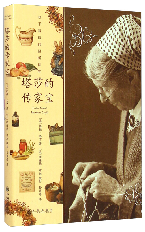 塔莎的花园 塔莎奶奶的幸福生活艺术家 文艺读物书籍 diy手工制作园艺