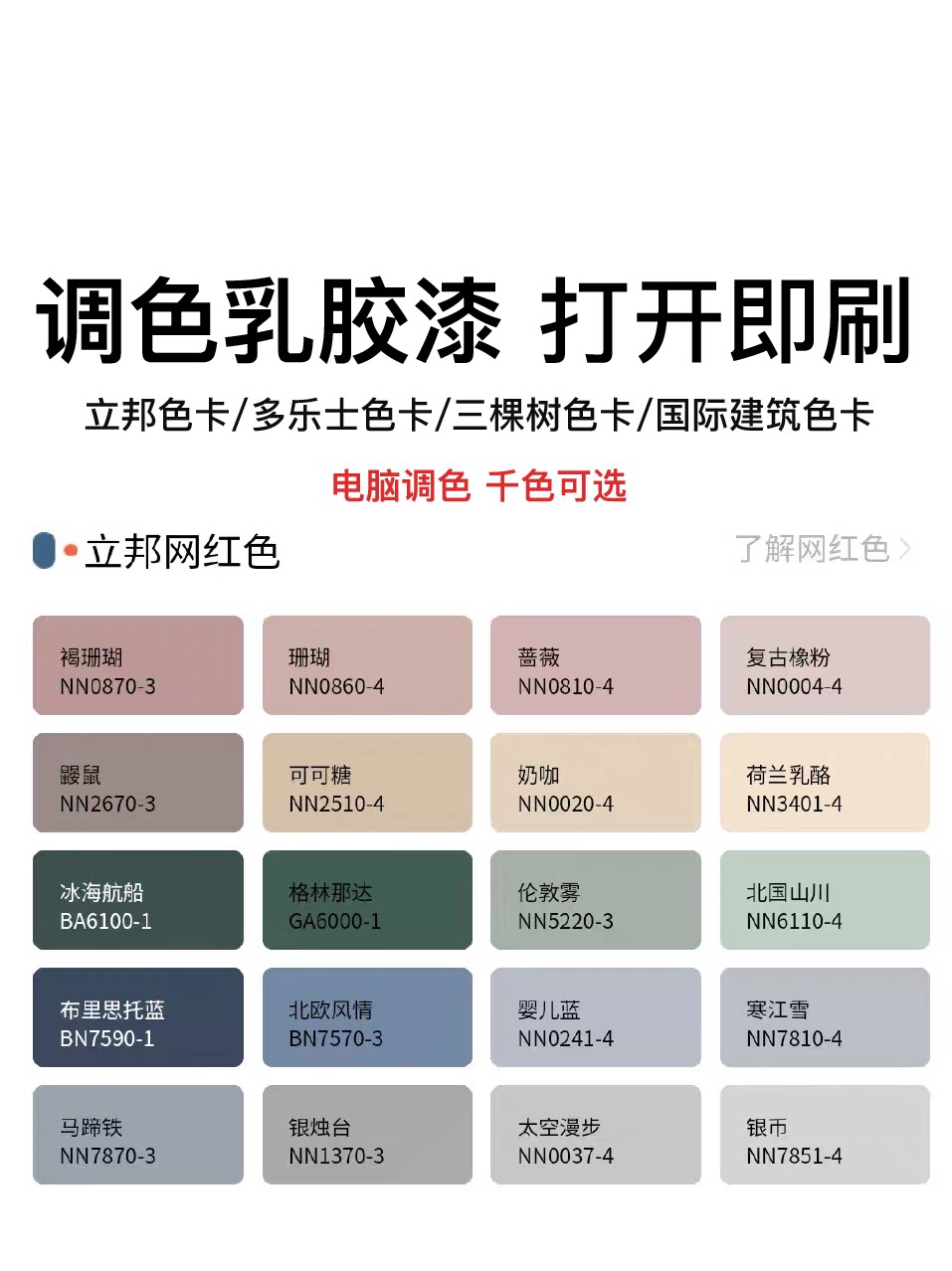 立邦三棵树乳胶漆网红调色色浆家用分装太空漫步奶咖象牙白伦敦雾