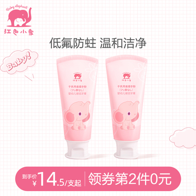 红色小象 儿童牙膏 60g 14.5元