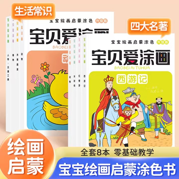 宝贝爱涂画四大名著人动植物水果涂色画宝宝绘画启蒙涂色书儿童画画本涂鸦幼儿园学画入门填色图画绘画本西游记红楼梦水浒传三国