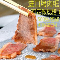 包邮烧烤纸烤肉纸韩式烤盘纸纸上烤肉纸40X60烘焙纸硅油纸500张