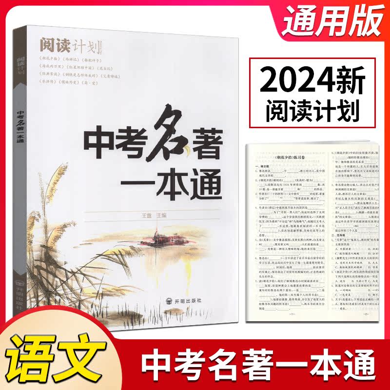 2024版阅读计划中考名著一本通初中语文课外阅读理解专项训练人教版语文教材训练知识考点大全经典文学练习七八九年级复习备考资料