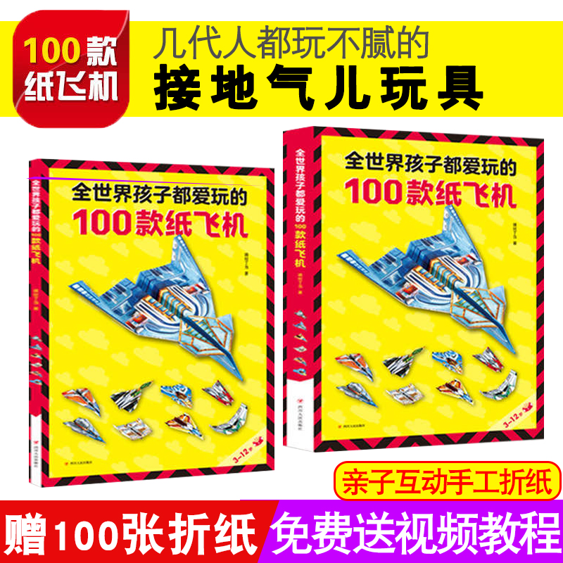 全世界孩子都爱玩的100款纸飞机折纸大全书赠视频教程小学生手工制作DIY儿童益智游戏一百种折飞机手册逻辑思维空间训练书籍3-12岁