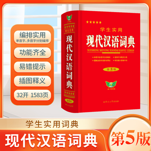 2023正版学生实用现代汉语词典第5版小学初高中生字典辞典第五版多功能现代汉语字典词典语文教辅工具书字典汉语辞典2022非最新版