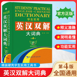 2023正版学生实用英汉双解大词典第4版学生初中高中小学生专用英语词典英汉汉英词典英语字典大全工具书2022非最新版