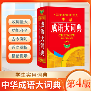 2023正版中华成语大词典第4版初中高中小学生专用中华成语词典工具书成语积累大全训练成语现代汉语大全2022非最新版