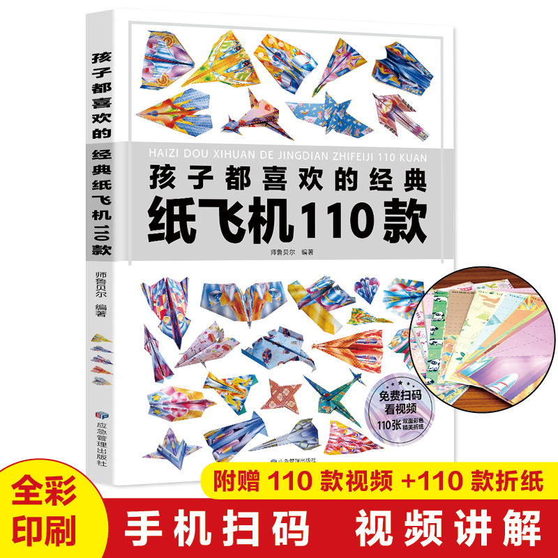 孩子都喜欢的经典纸飞机110款纸飞机折纸大全书赠视频教程小学生手工制作DIY儿童益智游戏一百种折飞机手册逻辑思维空间训练3-12岁