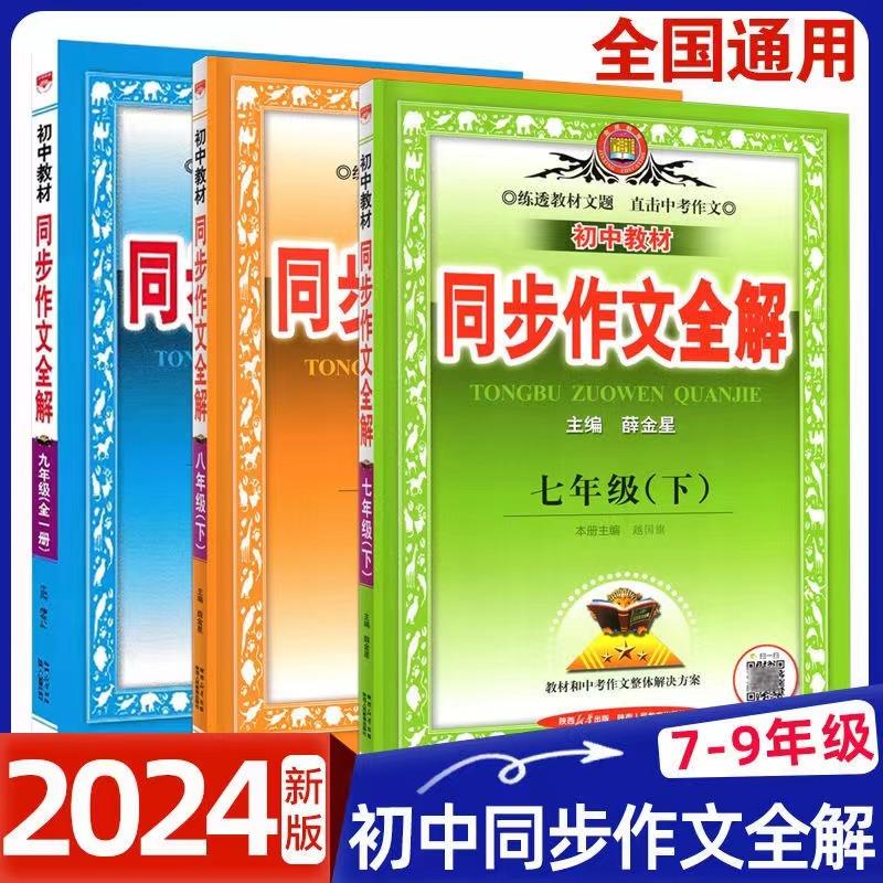 2024新版薛金星七八年级同步作文人教版下册语文中学教材作文全解高分作文素材范文精选初中语文优秀作文素材大全写作模板初一二三