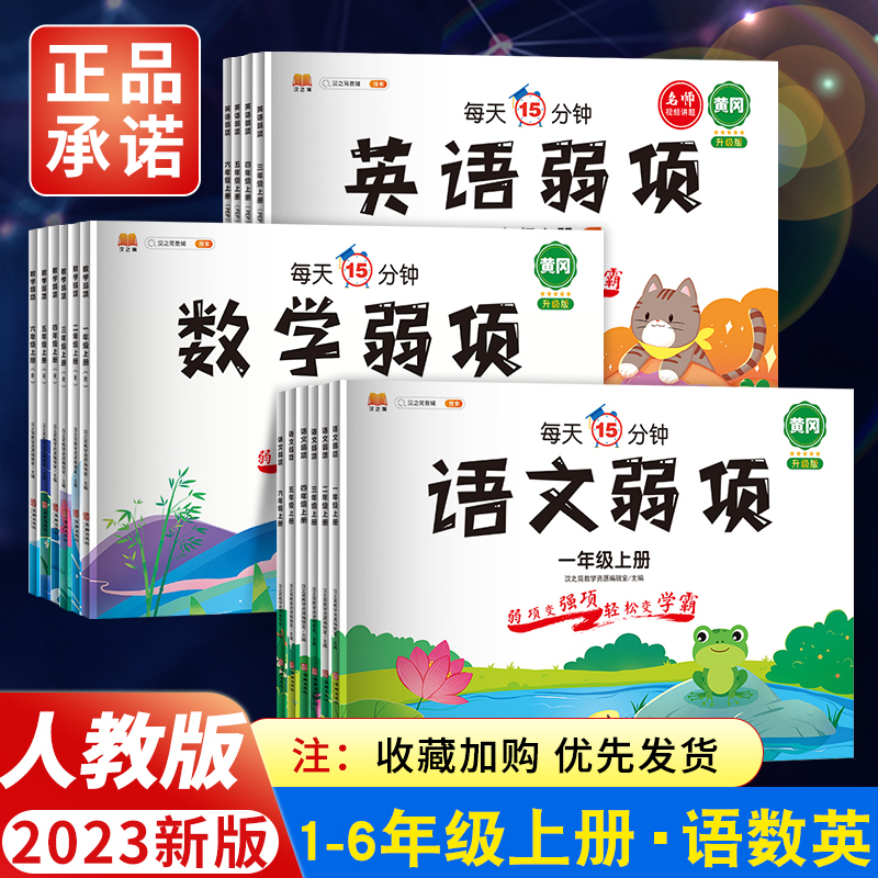 2023新版弱项同步练习册一年级二年级三四五六年级上册下册语文数学英语人教小学课堂笔记专项训练习题课前预习单七彩教材资料上册