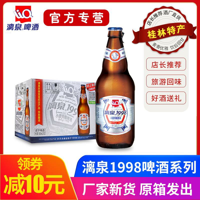 桂林漓泉1998啤酒整箱8度小度特