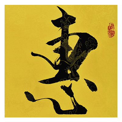 【双十二】金志远《惠风和畅》