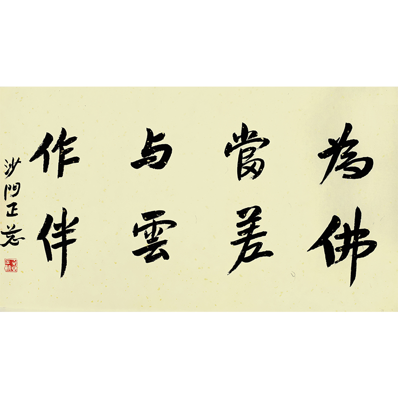 正慈法师《书法》