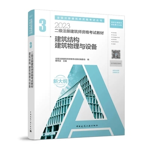 2023新版 二级注册建筑师资格考试教材 3 建筑结构 建筑物理与设备