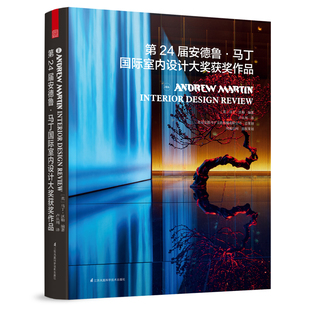 第24届安德鲁马丁国际室内设计大奖获奖作品 国际名师作品 住宅别墅会所酒店餐厅室内设计书籍