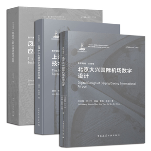 数字建造(实践卷)北京大兴国际机场数字设计+凤凰中心数字建造技术应用+上海中心大厦数字建造技术应用