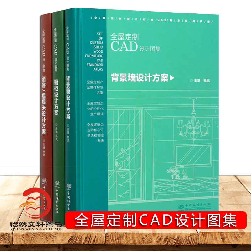 全屋定制CAD设计图集 3本1套 背景墙 橱柜 酒窖 榻榻米 室内装修设计书籍 软装设计师方案例 整屋定制指南 家具设计效果图纸教程